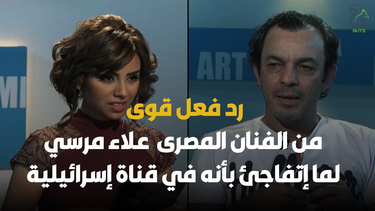 رد فعل قوى من الفنان المصرى  علاء مرسي لما إتفاجئ بأنه في قناة إسرائيلية