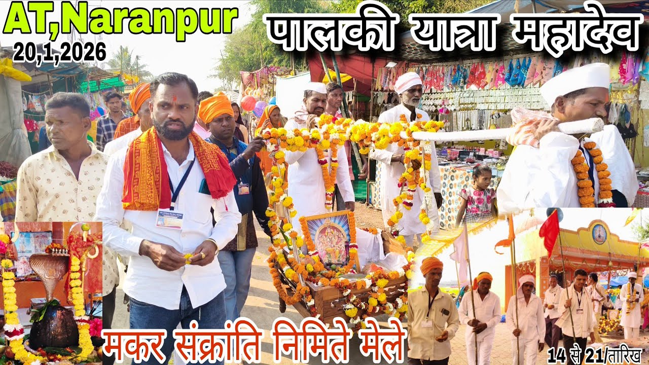 At Naranpur, शिव मंदिर महादेव पालकी यात्रा मकर संक्रांति निमिते mele January 20, 2026