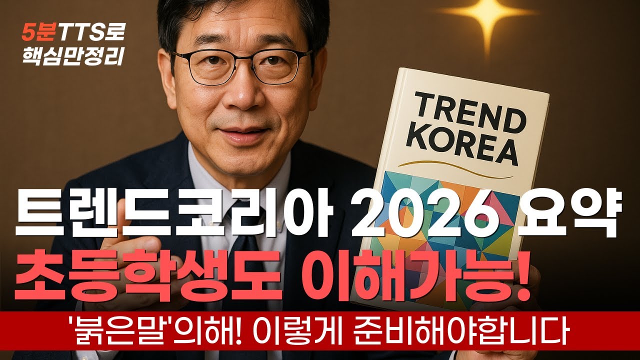 트렌드코리아 2026! 10대 키워드 요약정리 (초등학생도 이해가능)