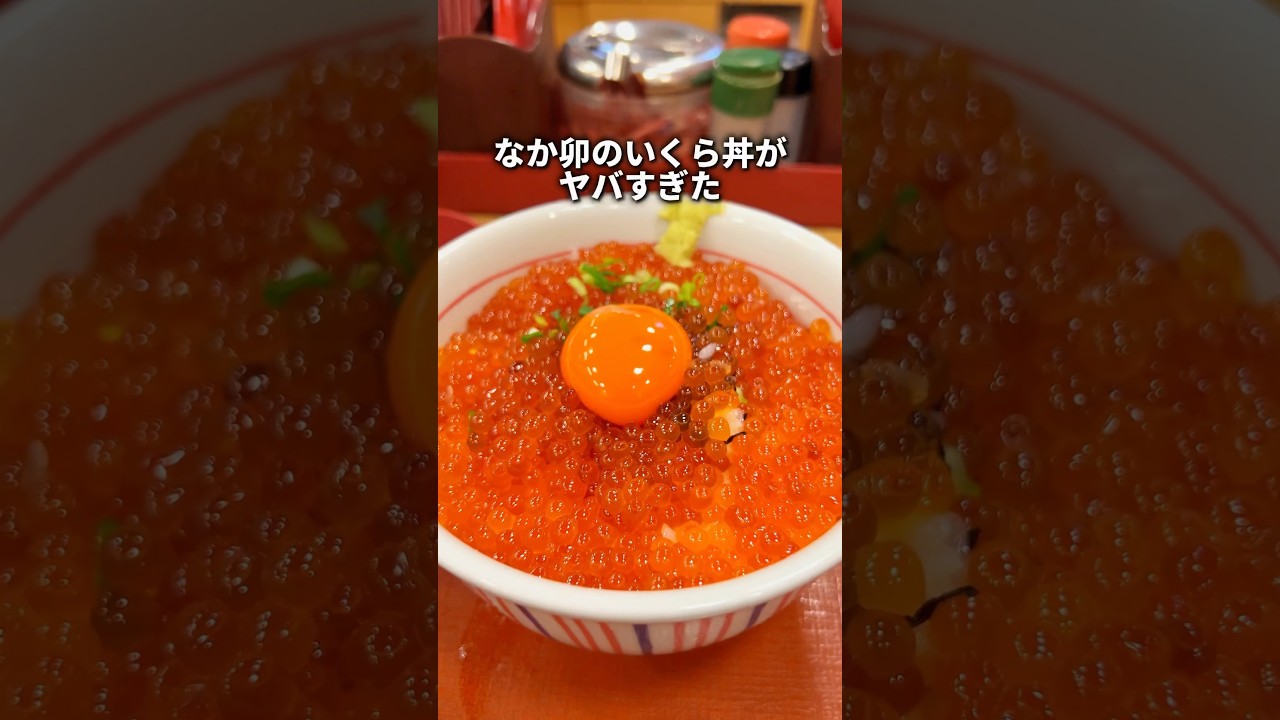 【なか卯】なか卯のいくら丼が想像以上にヤバすぎた！！#東京グルメ #japanesefood #food #fyp