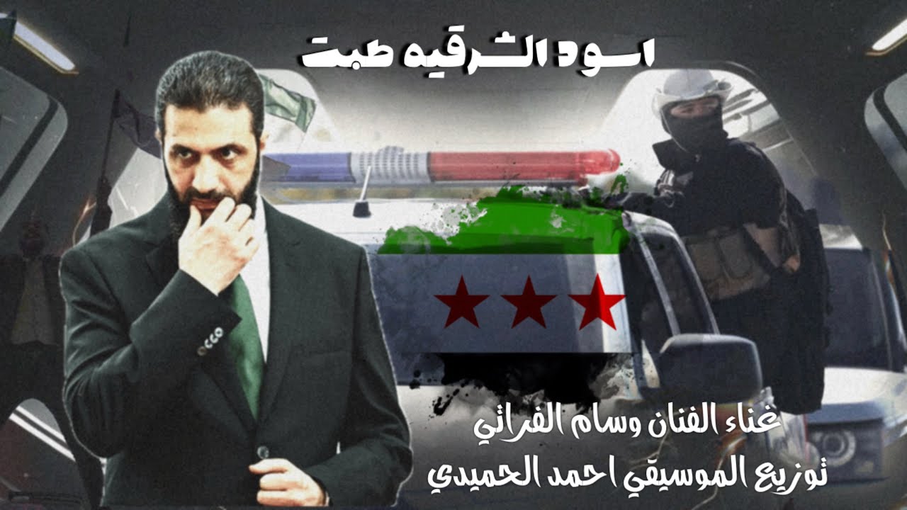 نار وبارود - اسود الشرقيه طبت - الفنان وسام الفراتي 2025