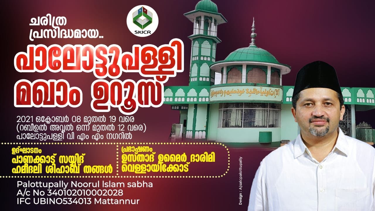 SKICR LIVE -പാലോട്ടുപള്ളി മഖാം ഉറൂസ് ഉൽഘാടനം & മത പ്രഭാഷണം 08/10/2021