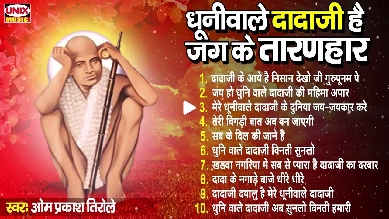 धूनीवाले दादाजी है जग के तारणहार | Nonstop Dhuniwale Dadaji Bhajan | Om Prakash Tirole #Khandwa Song