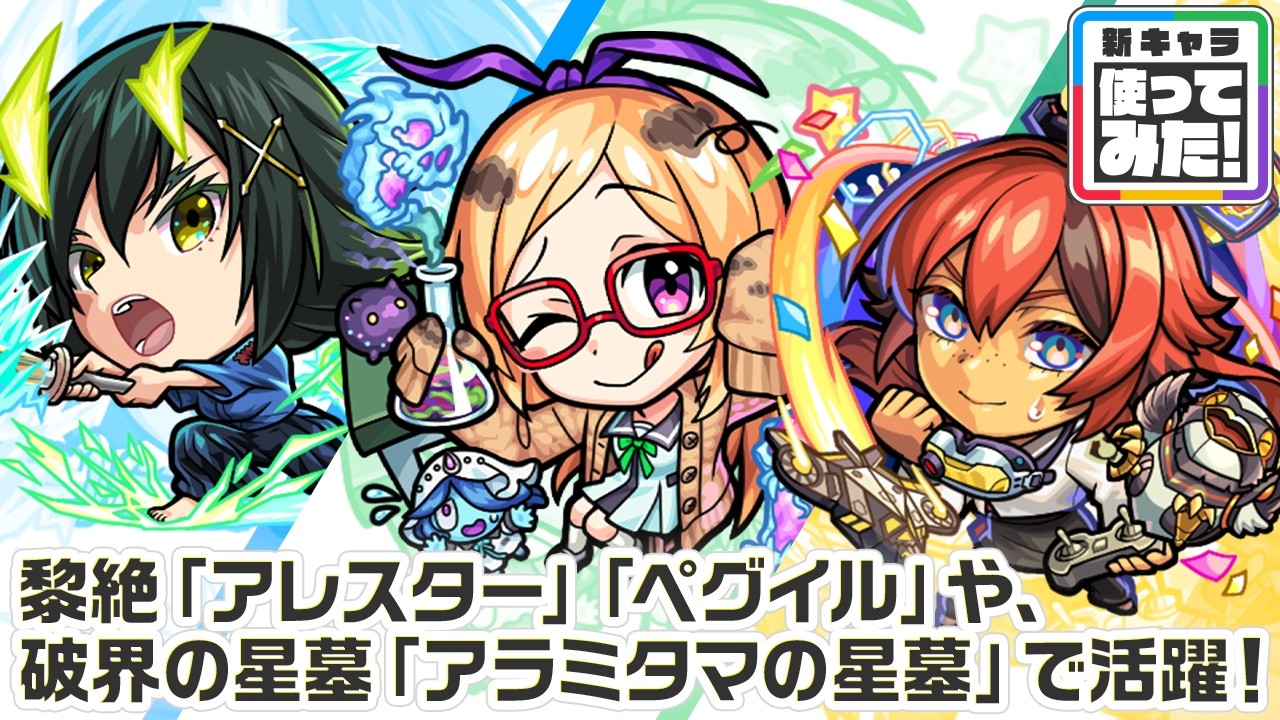 【新キャラ】立花道雪&alpha;、パンドラ&alpha;、ナイトホーク&alpha; 使ってみた！黎絶「アレスター」や「ペグイル」、破界の星墓「アラミタマの星墓」の高難易度クエストで活躍！【新キャラ使ってみた｜モンスト公式】