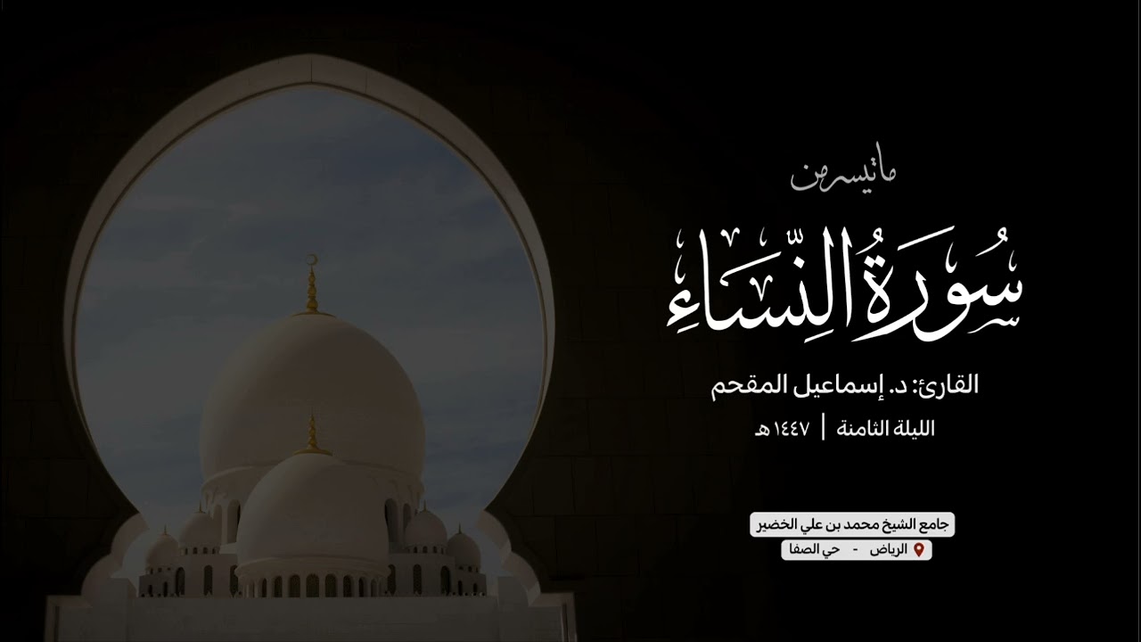 النساء ١٢٣ - ١٤٧ | د. إسماعيل المقحم