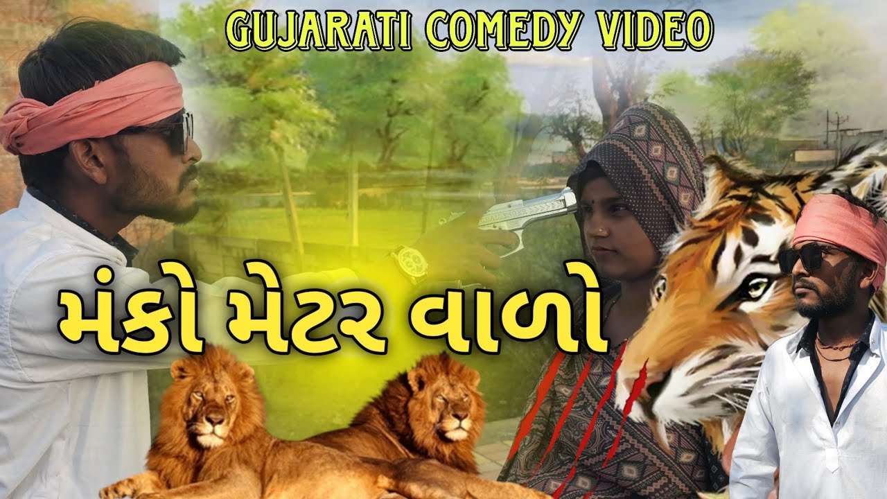 મંકો મેટર વાળો// કોમેડી વિડિયો//gujrati comedy 😃//#comedy (સંકો મંકો)#GJ.31OFFICIAL 