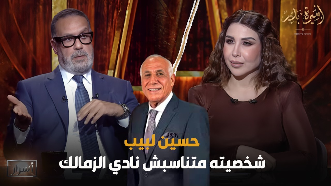 شخصيته متناسبش نادي الزمالك 🤬 جمال العدل ينتقد أداء حسين لبيب في إدارته للزمالك 😱