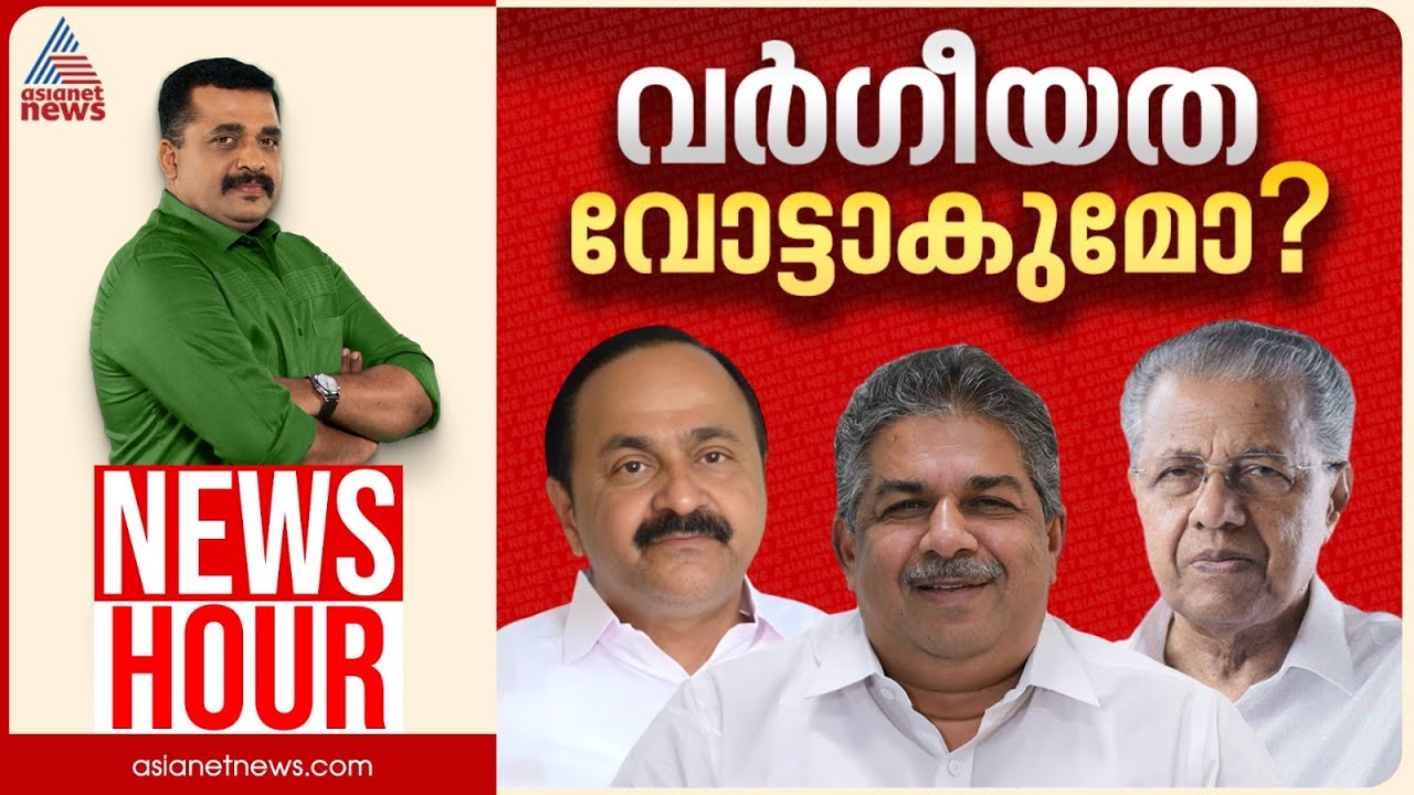 സിപിഎം പച്ച വർഗീയത പറയുന്നോ? | PG Suresh Kumar | News Hour 20 Jan 2026