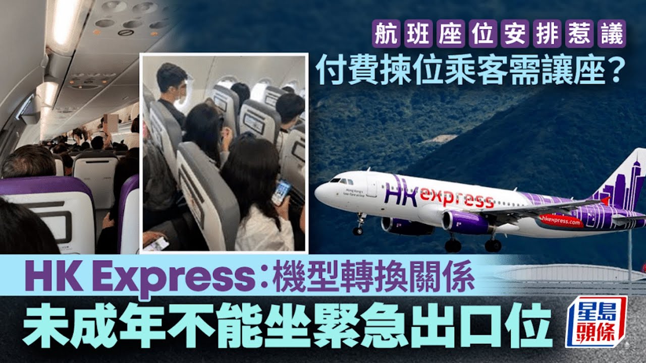 爭位風波｜一家四口逼買位乘客讓座 HK Express：未成年不能坐緊急出口位｜星島頭條新聞｜香港快運｜廉航｜HK  Express｜日本｜飛機｜換位