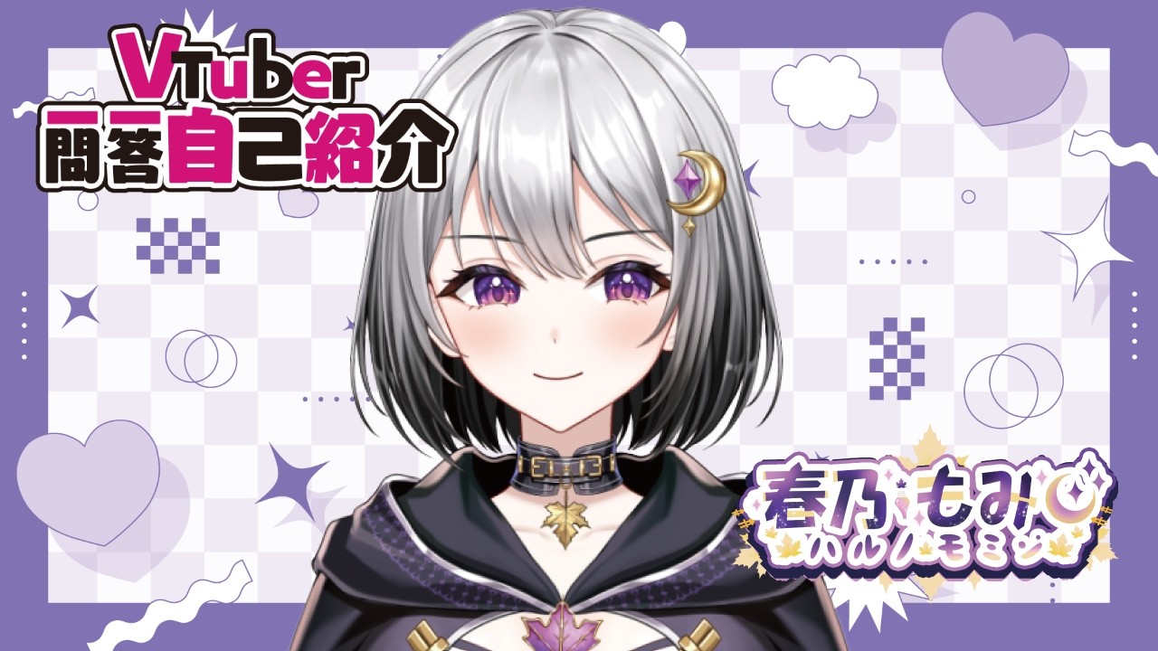 【自己紹介】Vtuber一問一答自己紹介【春乃 もみじ/新人Vtuber】