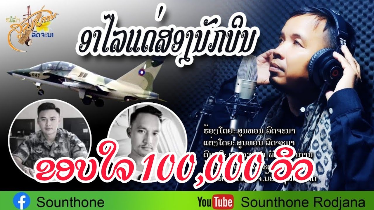 ອາໄລແດ່ສອງນັກບິນ-ສູນທອນລົດຈະນາ-อาลัยแด่สองนักบิน-สูนทร รจนา-  (OFFICIAL MV)