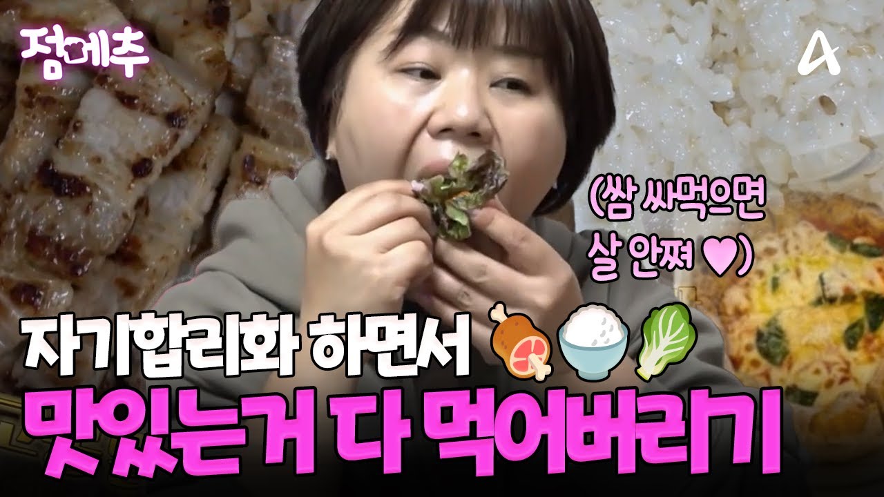 쌈싸 먹으면 고기는 살 안쪄요🥬 탄수화물 안먹긴 하는데.. 빵은 괜찮아요 ^^~🍞 자기합리화 하면서 맛있는 거 다 먹는 중ㅋㅋ🤣 #오늘의먹방 #점메추