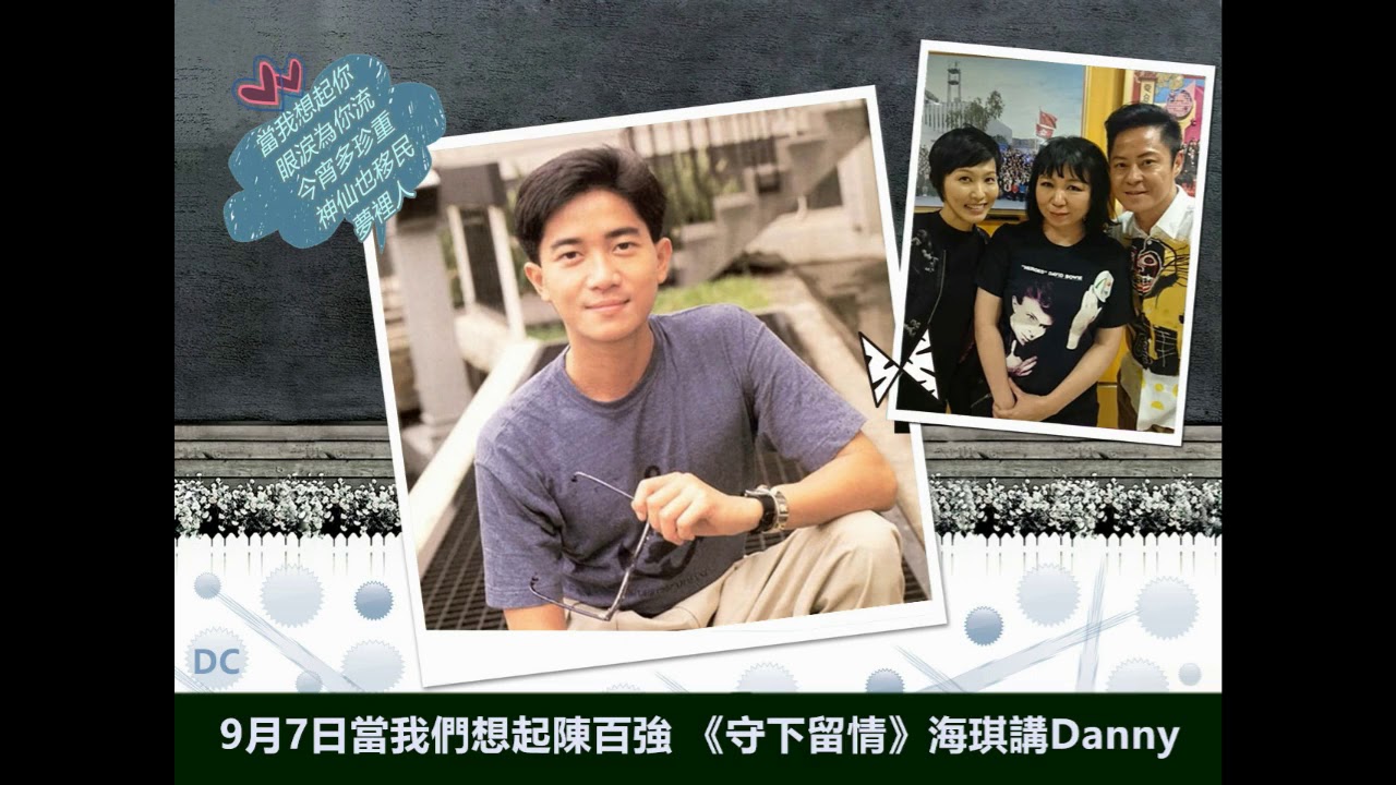 9月7日當我們想起陳百強《守下留情》陳海琪講Danny 20180907