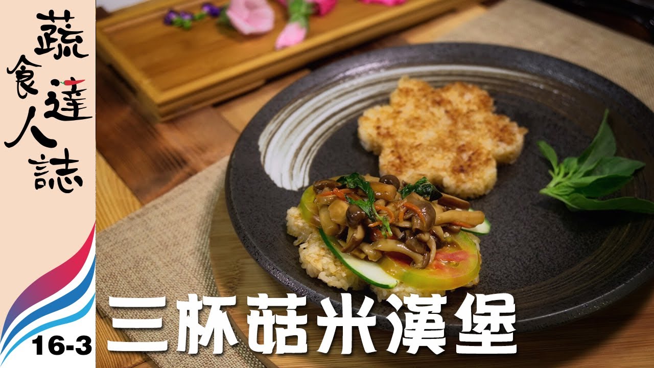 【蔬食達人誌 | EP16-3】極致主義 // 達人 吳瑞雨(三杯菇米漢堡)