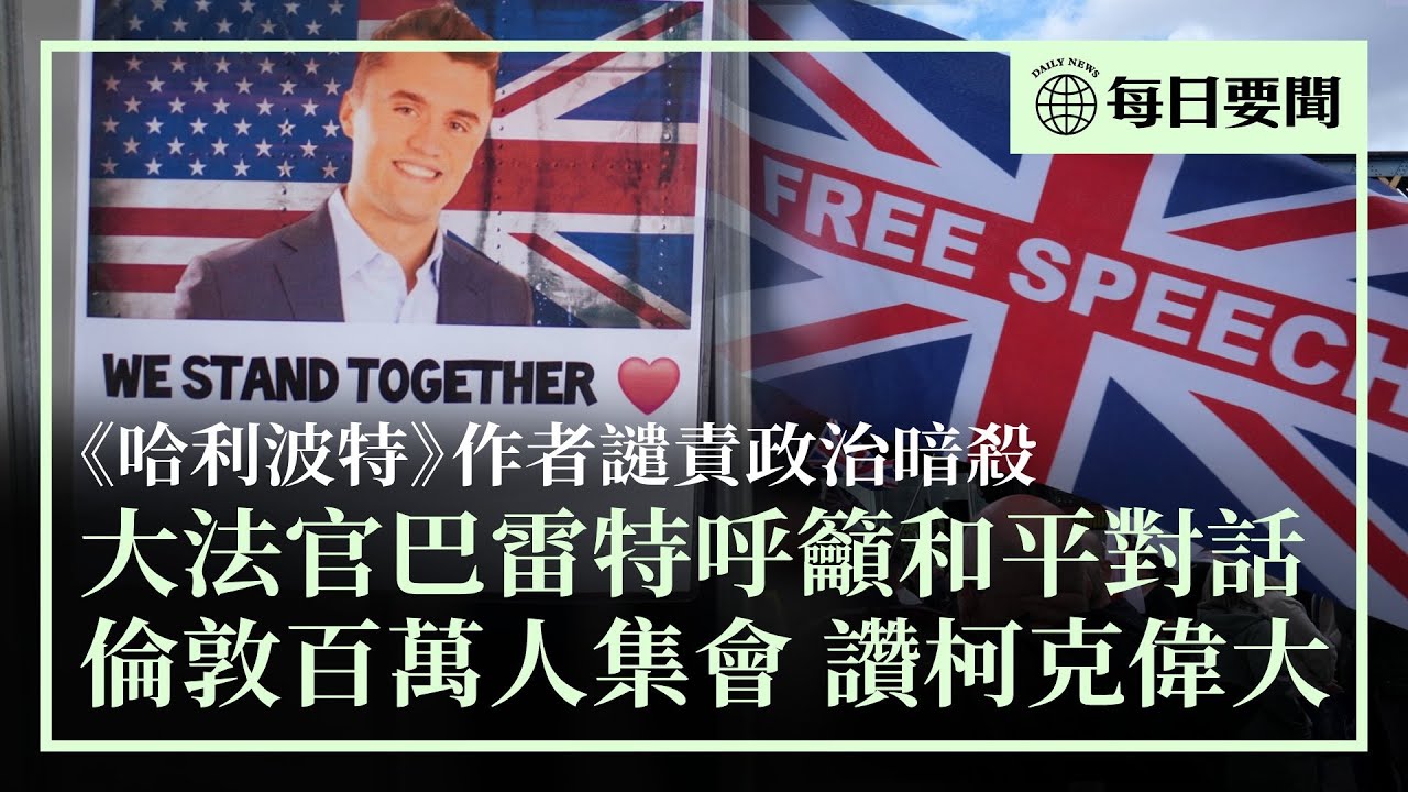倫敦舉行龐大遊行集會，爭取言論自由，向查理柯克致敬；《哈利波特》的作者羅琳等發文譴責暗殺暴力；多家公司和機構解僱極端言論者；NASA禁止中國人進入內部機構和數據系統 | #香港大紀元新唐人聯合新聞頻道