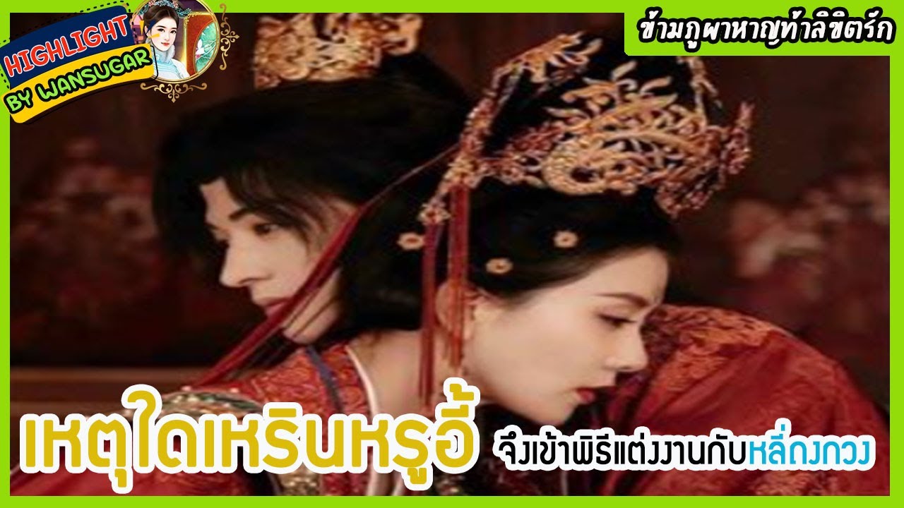 🔶🔶เหตุใดเหรินหรูอี้จึงเข้าพิธีแต่งงานกับหลี่ถงกวงในข้ามภูผาหาญท้าลิขิตรัก