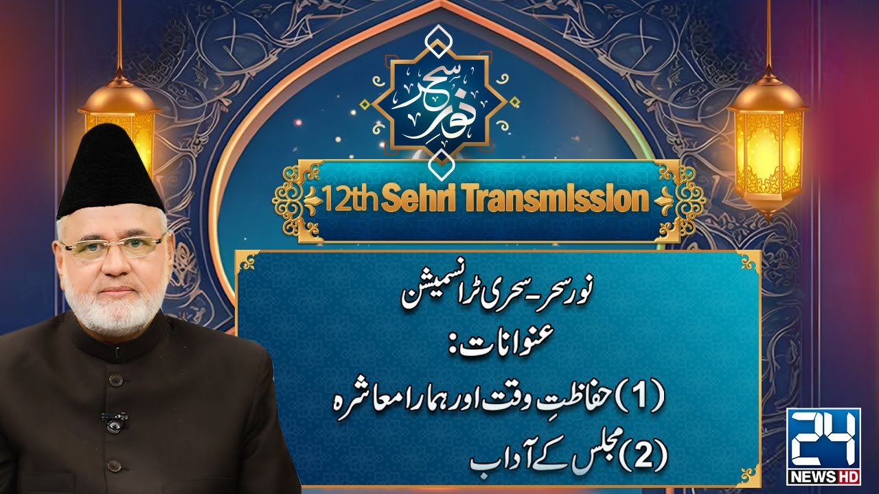 Noor-e-Sehar | Sehri Transmission | 12th Ramadan | 13 March 2025 | 24 News HD