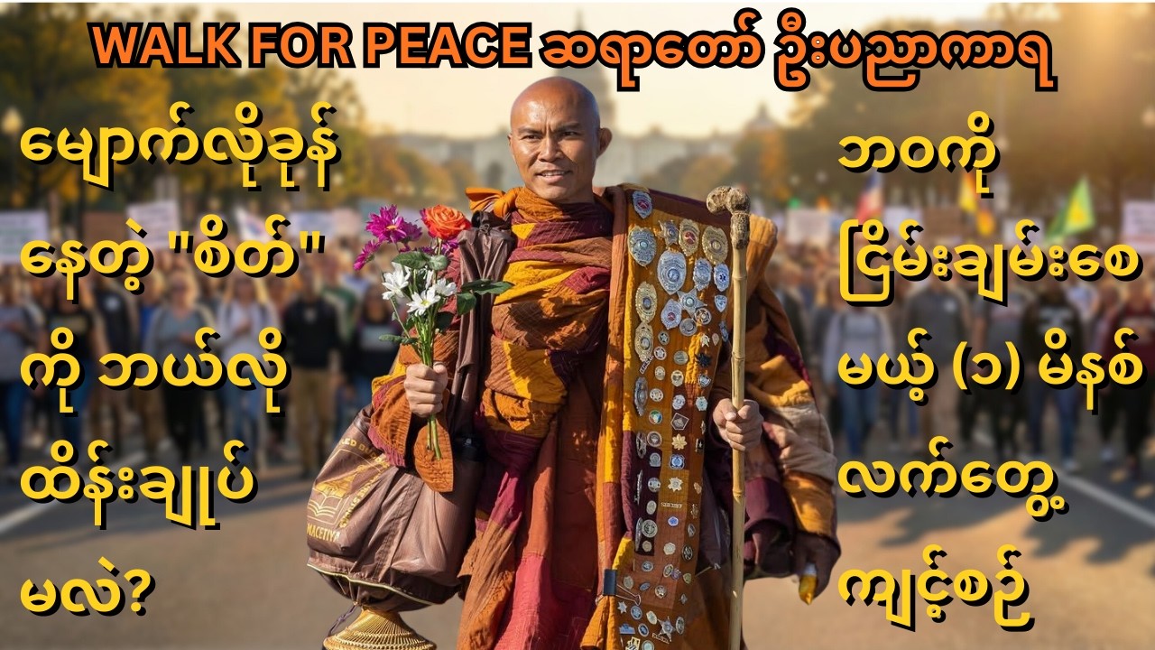 ကိုယ့်ကိုယ်ကိုယ် ပြန်သတ်နေတဲ့ အကျင့်ဆိုးတွေကို ဘယ်လိုပြင်မလဲ? WALK FOR PEACE ဆရာတော် ဦးပညာကာရ