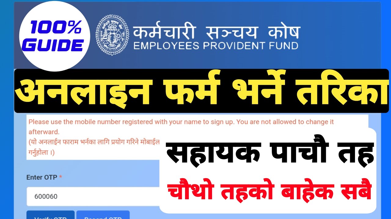 कर्मचारी संचय कोषको अनलाइन फर्म भर्ने तरिका | Karmachari Sanchaya Kosh Online Form | EPF 5th Level