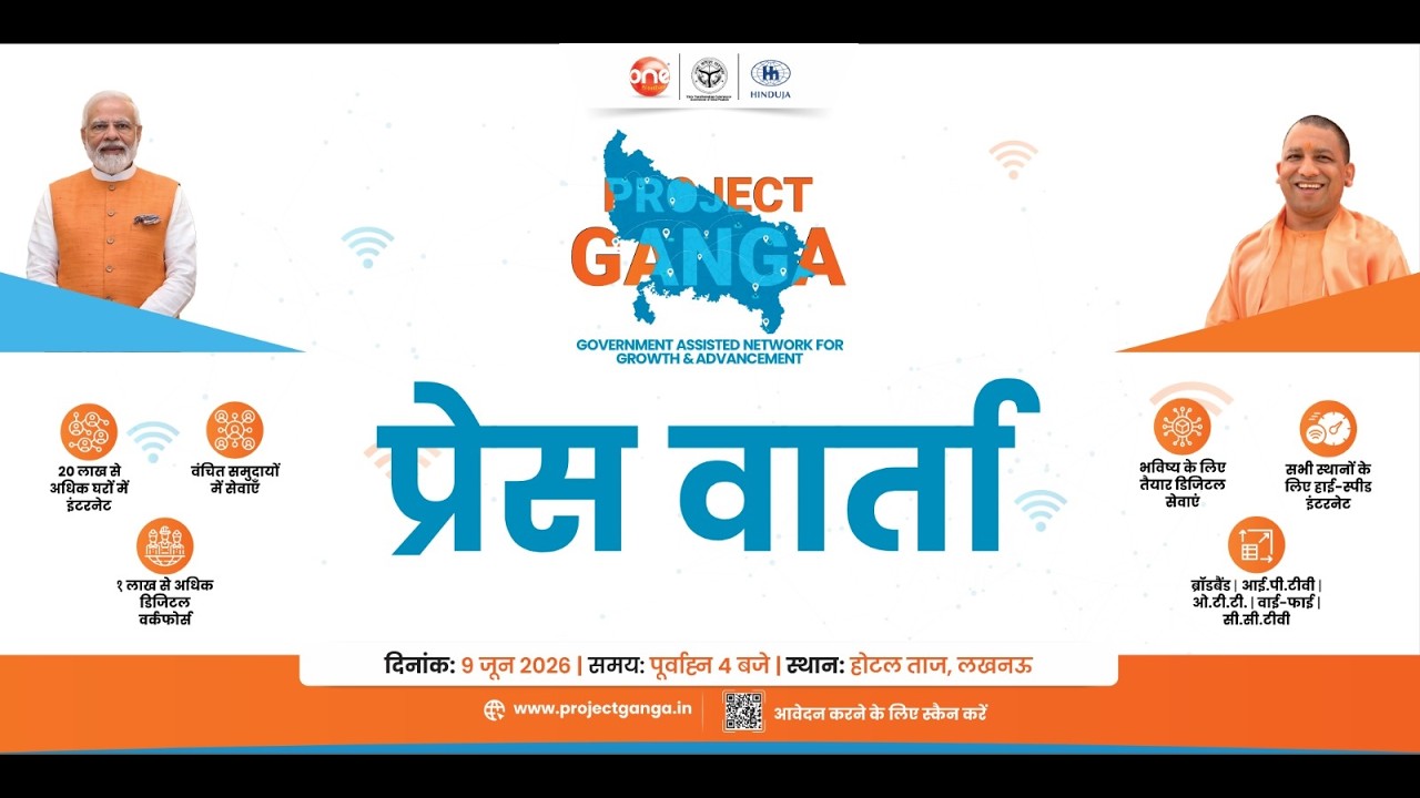#LIVE: लखनऊ में प्रोजेक्ट गंगा कार्यक्रम के संदर्भ में प्रेस वार्ता