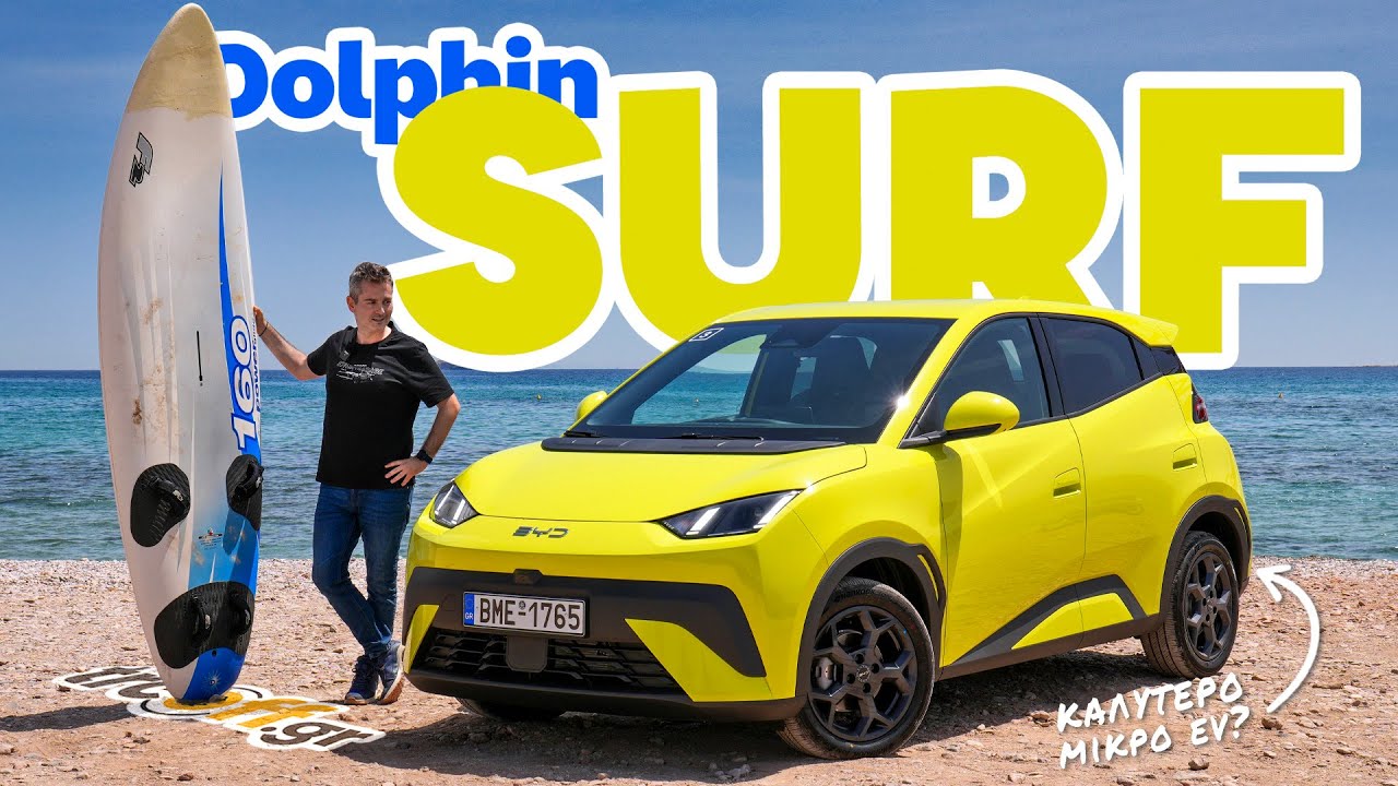 BYD Dolphin Surf | Πρώτη γνωριμία με το μικρό ηλεκτρικό 🏄🏻‍♂️