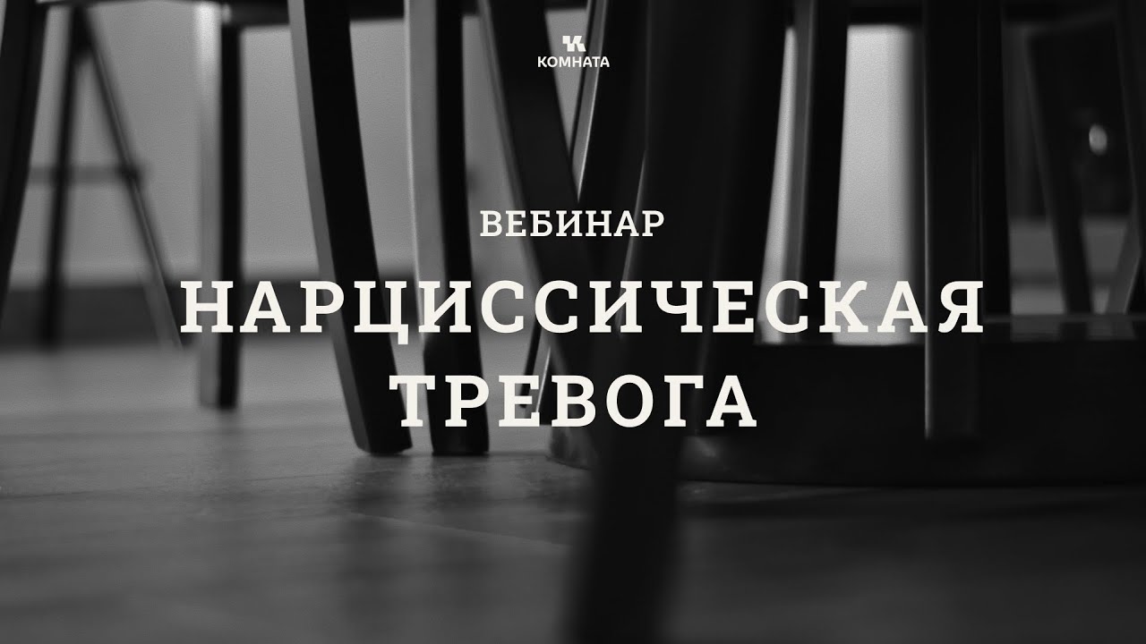 Нарциссическая тревога: что происходит с нами и нашими клиентами