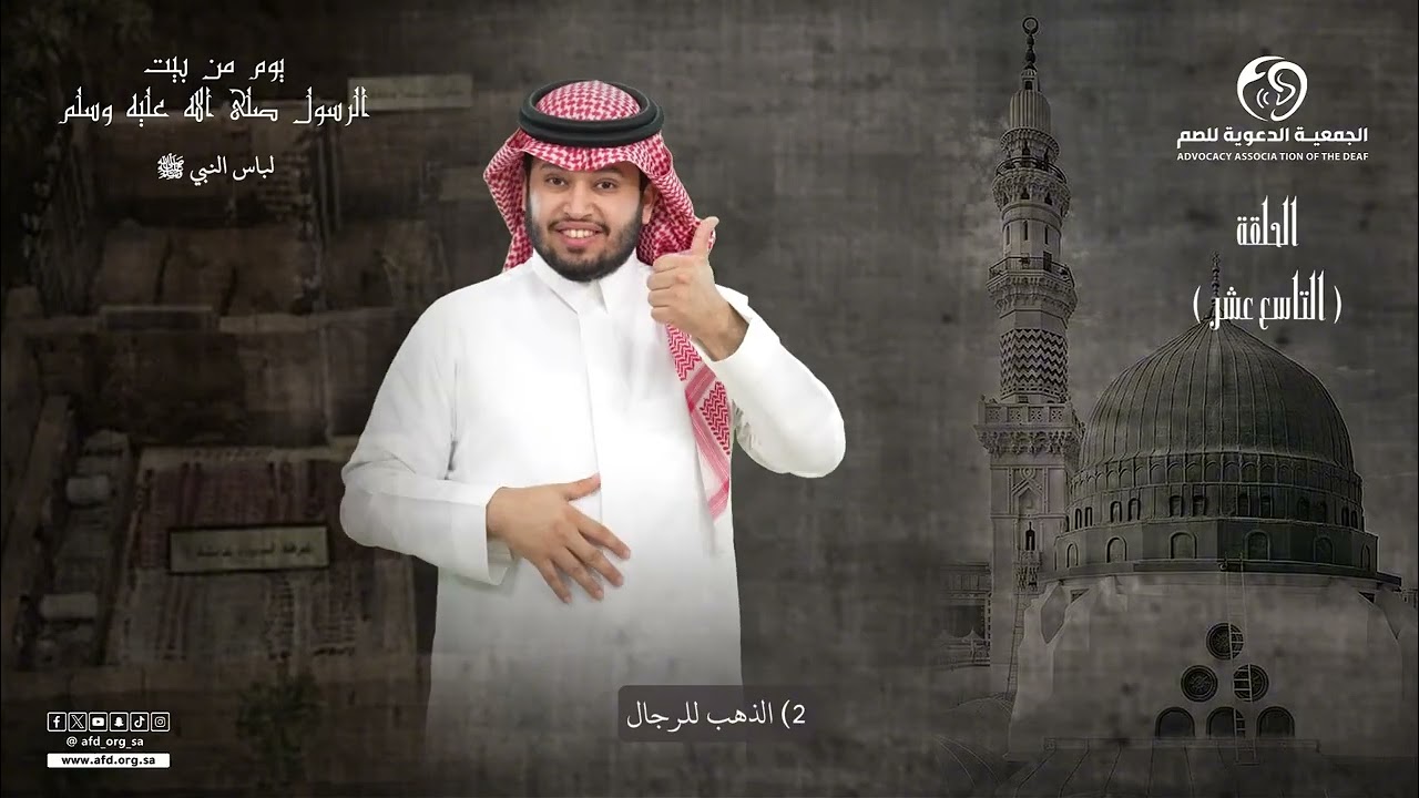 الحلقة التاسعة عشر يوم في بيت النبي #صلي_الله_عليه_وسلم بـ #لغة_الإشارة