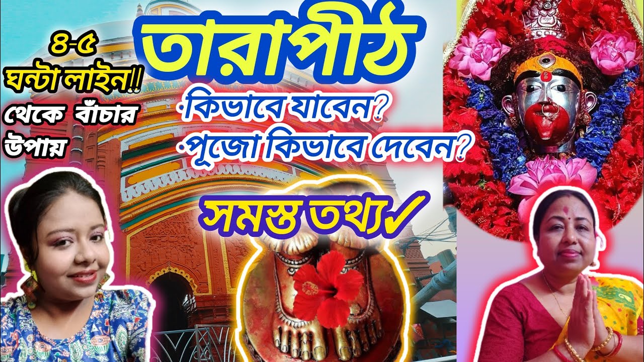 Tarapith Mandir Tour||Kolkata To Tarapith Train|| Tarapith Hotel ||Tarapith Maha Samshan #tarapith