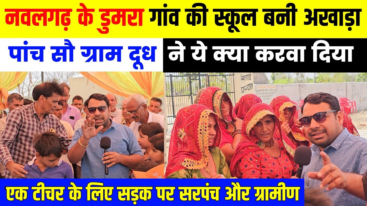 नवलगढ़ के डुमरा में स्कूल को ग्रामीणों ने लगाया तला nawalgarh news । Rangilo jhunjhunu । Doomra news