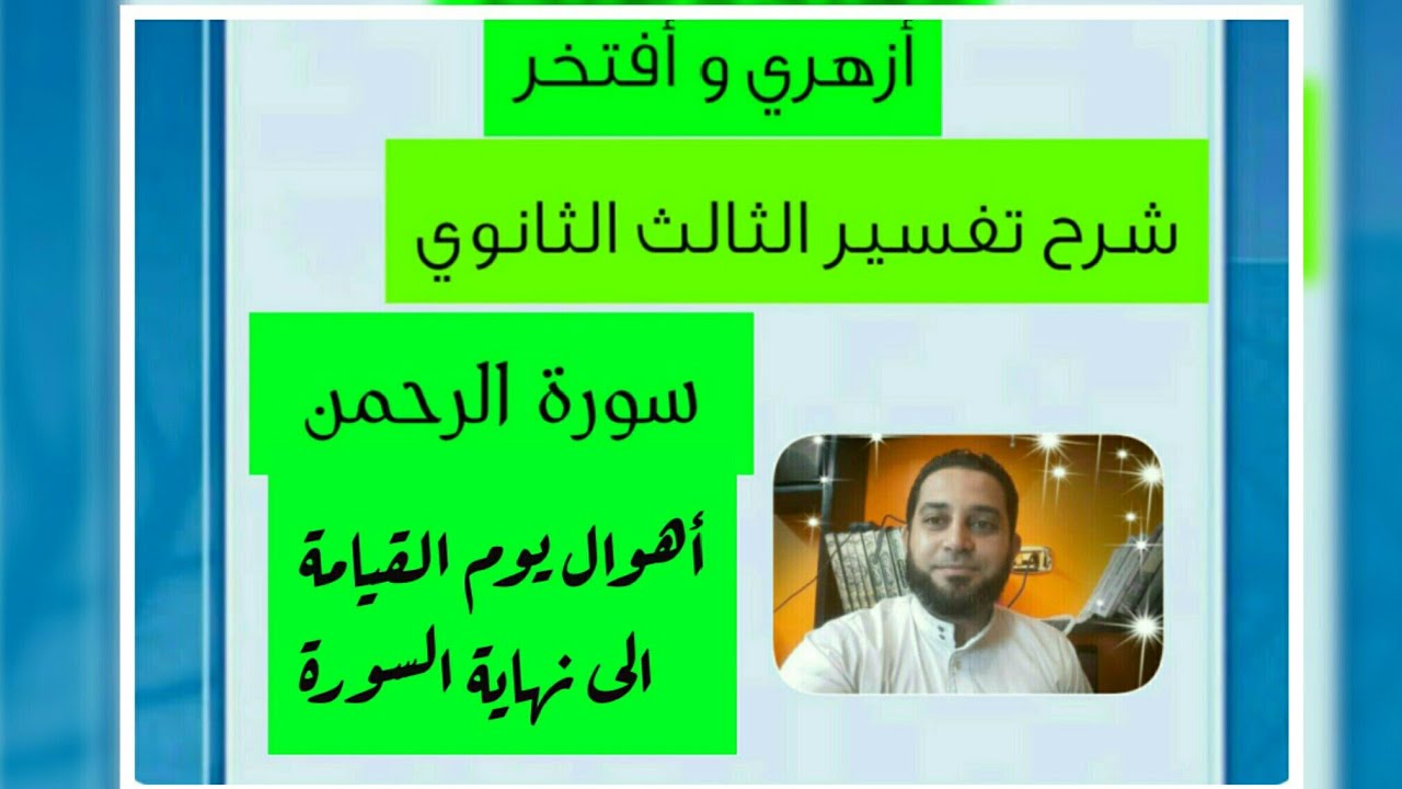 شرح تفسير الثالث الثانوي|(21) سورة الرحمن. أهوال يوم القيامة