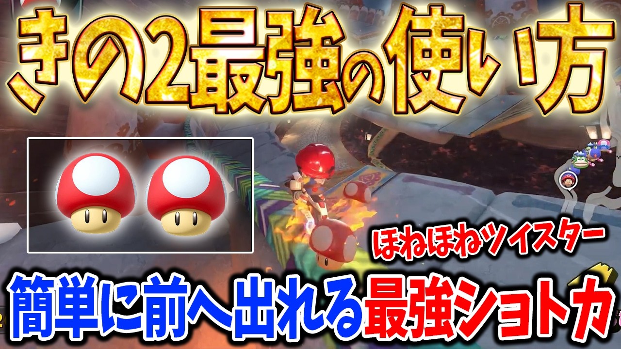 簡単なのに意外と知られていない最強ショトカを紹介 #1785【マリオカート ワールド】
