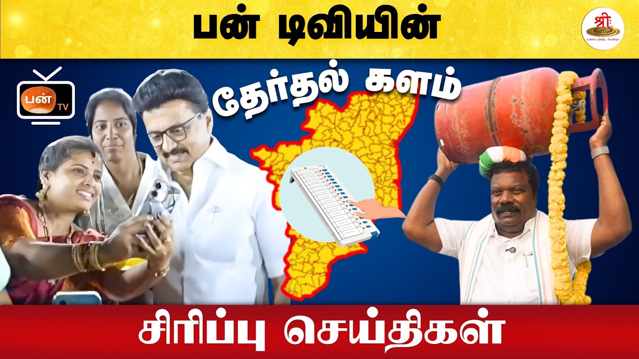 பன் டிவியின் சிரிப்பு செய்திகள் | Bun tv | சிரிப்பு பட்டிமன்றம் | Political Satire | Election 2026 |