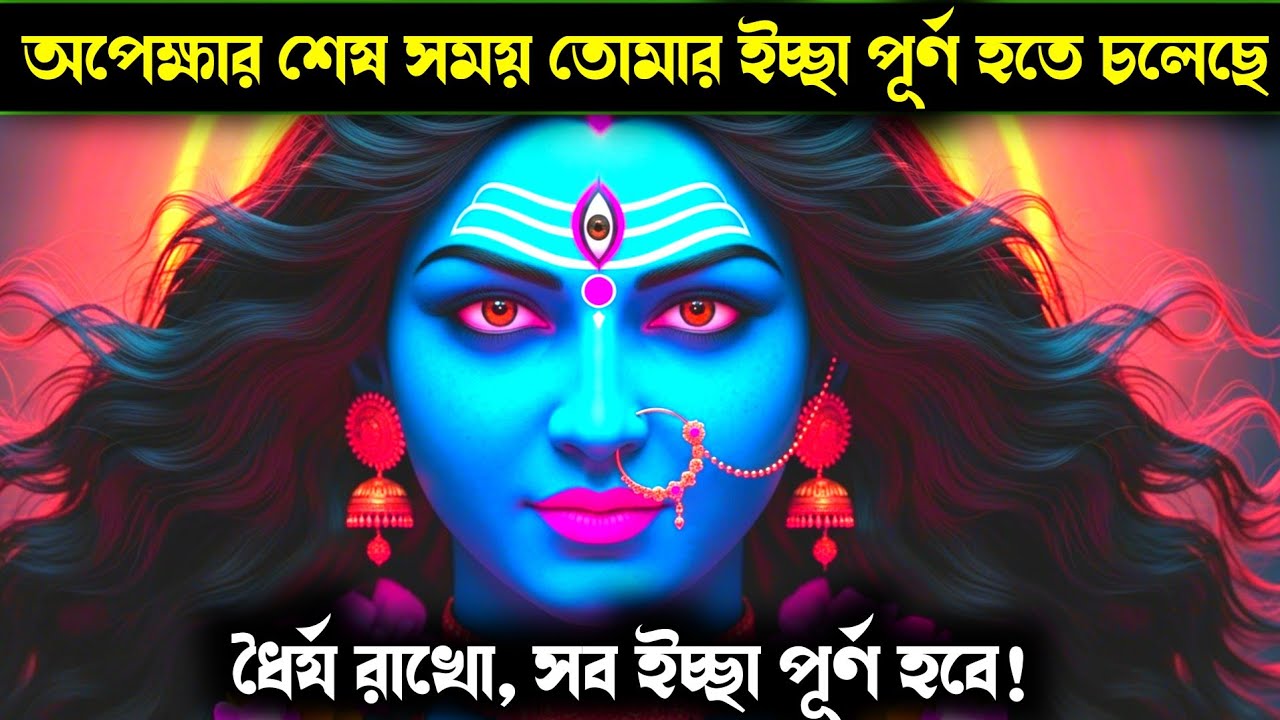 ১১১১ 🕉️ মা কালী বলছেন — ধৈর্য রাখো, তোমার সব ইচ্ছা পূর্ণ হবে | Maa Kali Message Today