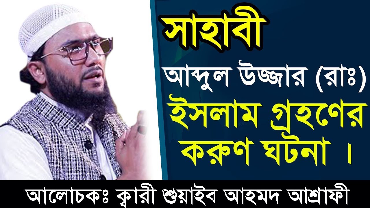 সাহাবি আব্দুল উজ্জা,র ইসলাম গ্রহণ করার করুণ কাহিনী। ক্বরী শুয়াইব আহমেদ আশ্রাফী