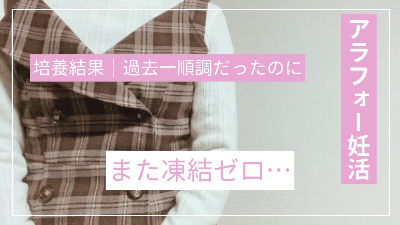 3回目の採卵、凍結0を告げられた日…希望から絶望へ｜低AMH・アラフォー妊活