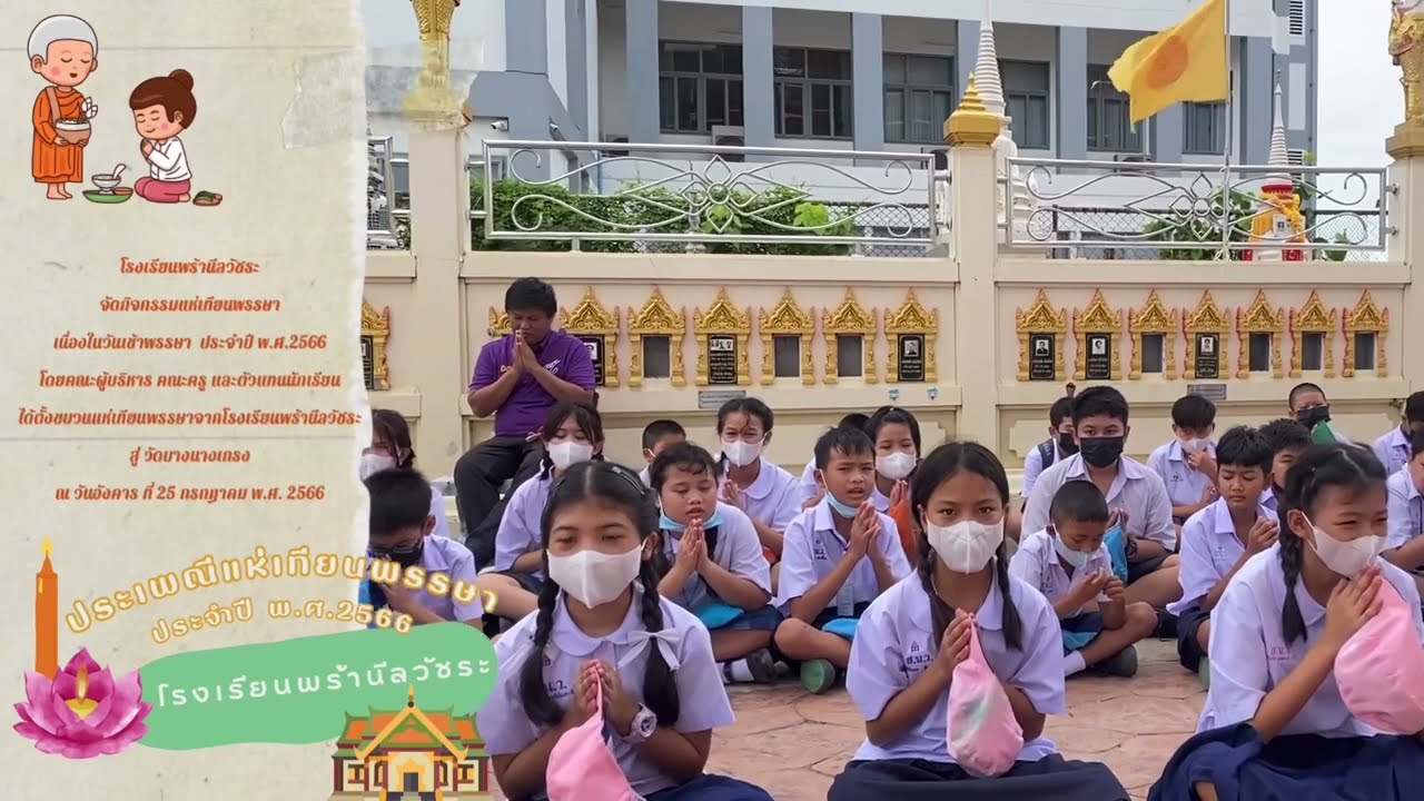 กิจกรรมแห่เทียนพรรษาโรงเรียนพร้านีลวัชระ ประจำปีการศึกษา 2566 ณ วัดบางนางเกรง