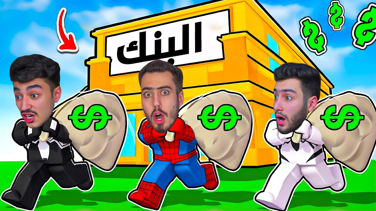 سبايدر واخوانه صارو حرامية في روبلوكس 🔥🤫 (سرقنا البنك) !!
