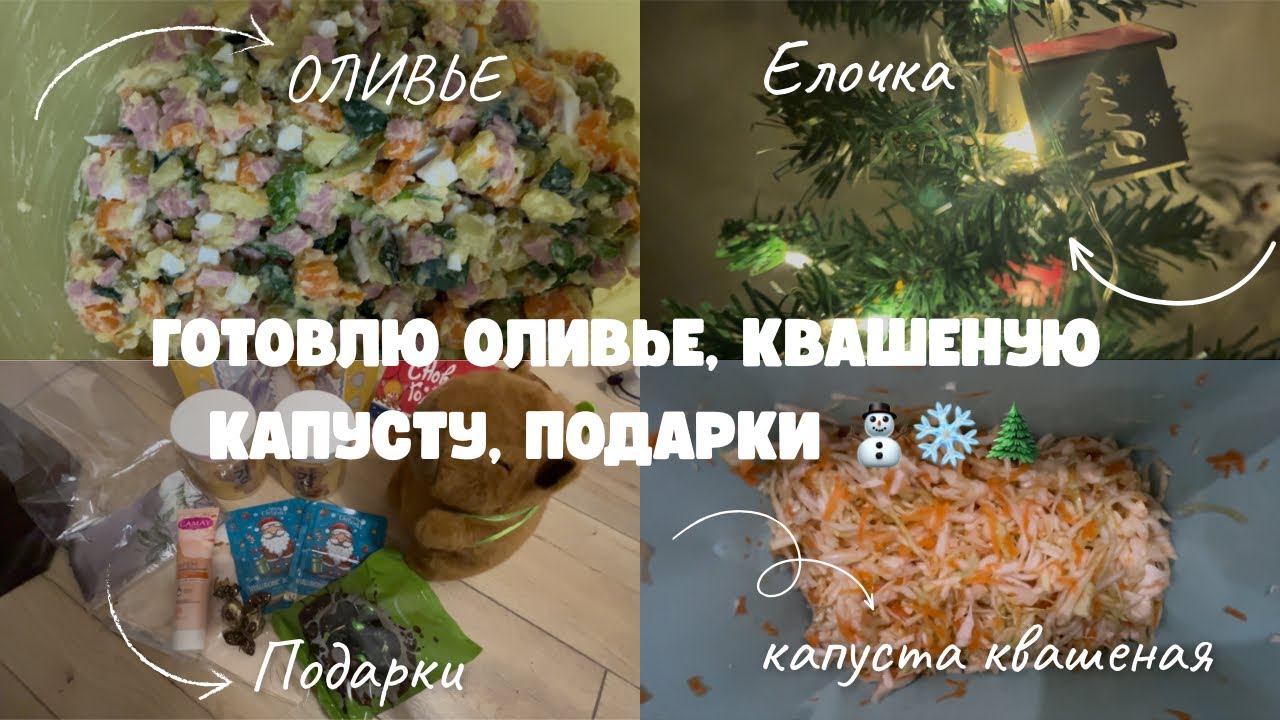 ПРЕДНОВОГОДНЯЯ СУЕТА / ОЛИВЬЕ / КВАШЕНАЯ КАПУСТА  🥬 ❄️⛄️🎄🍊🥗