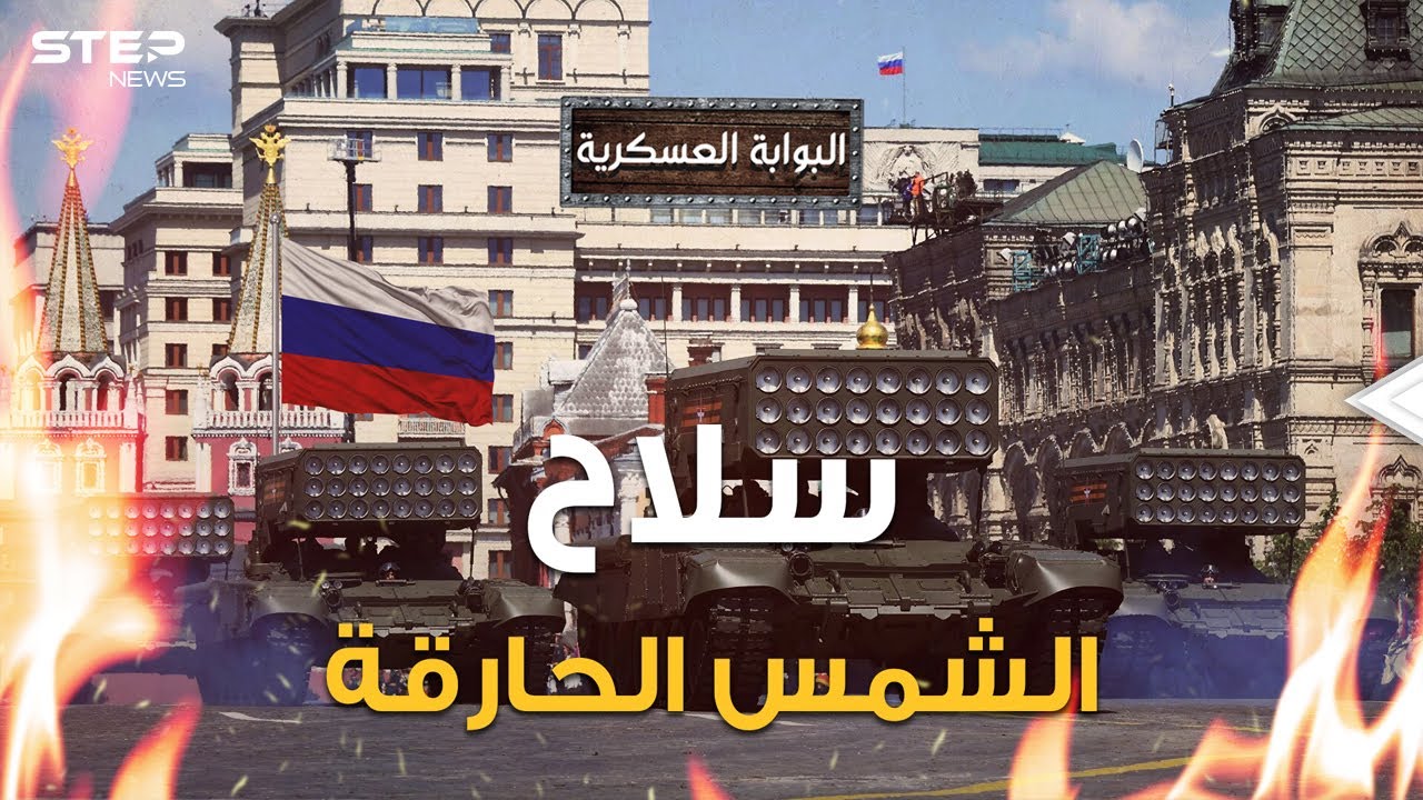 روسيا ستجعل الحرب مجرد نزهة.. سلاح روسي جديد 