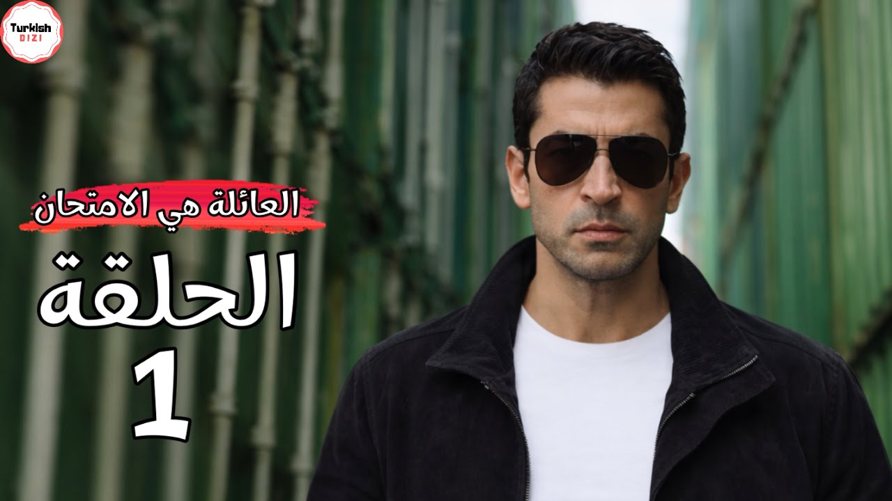 مسلسل أخي حلقة 1 | العائلة هي الامتحان الحلقة الأولى 