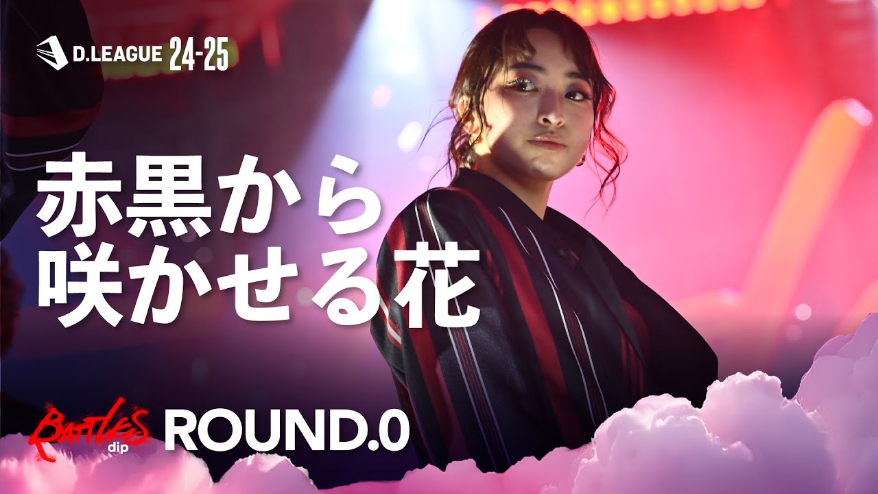 dip BATTLES / 赤黒から咲かせる花【D.LEAGUE 24-25 ROUND.0】