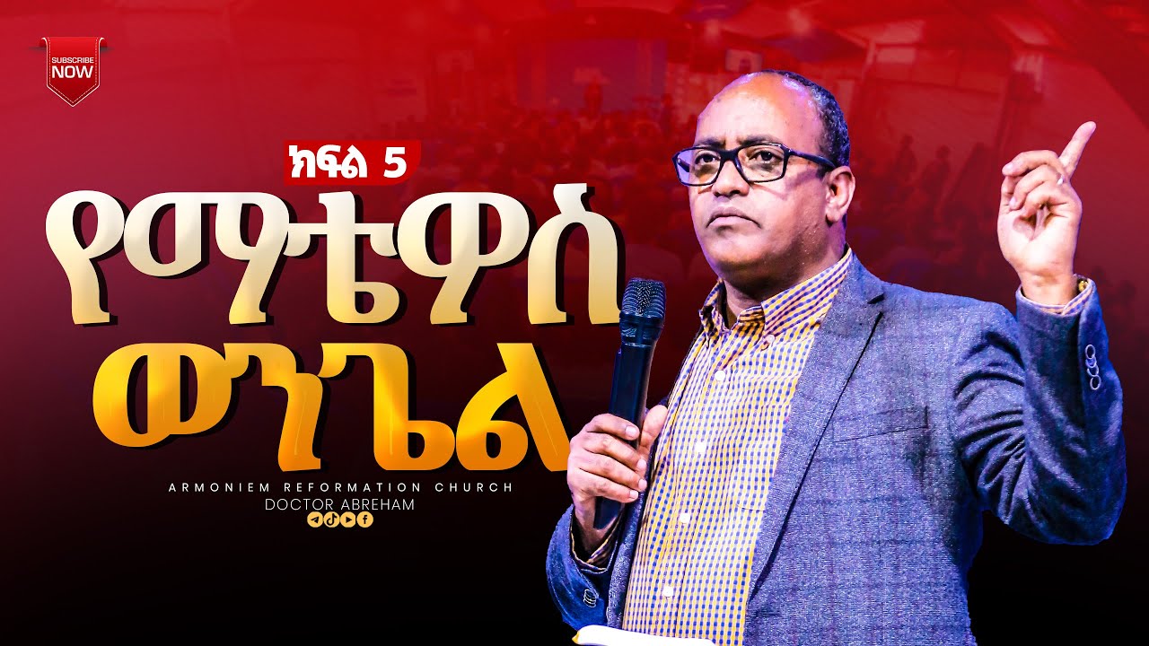 የማቴዎስ  ወንጌል ክፍል 5 || ዶ/ር አብርሃም || Dr. Abraham  @ARC