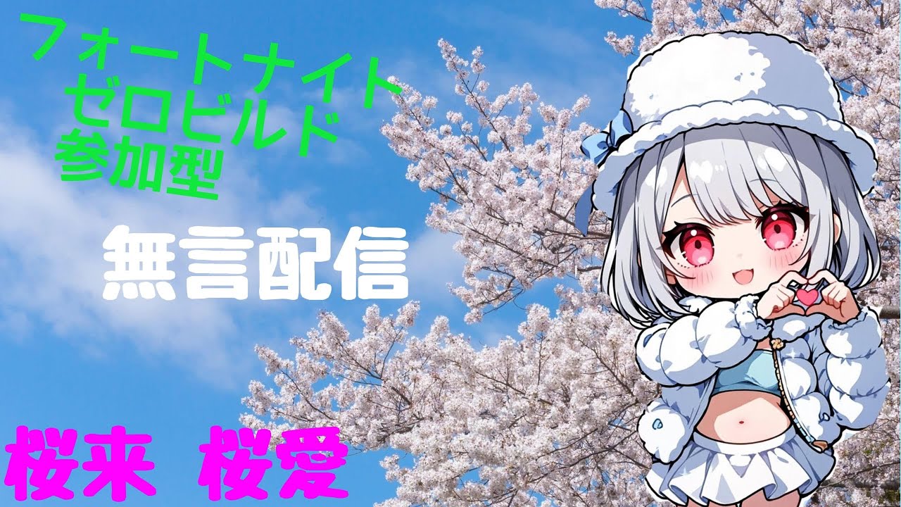 フォートナイト参加型配信12🌸