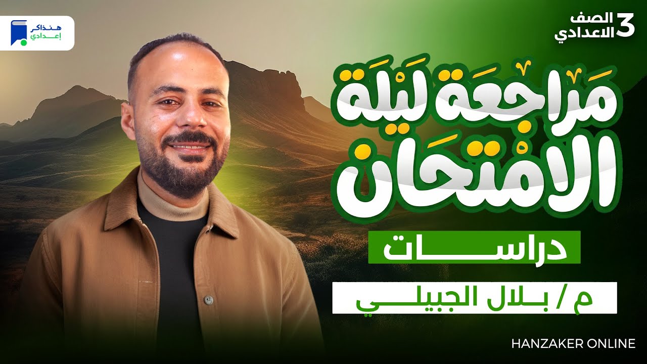 مراجعة دراسات الصف الثالث الاعدادي الترم الاول 2026