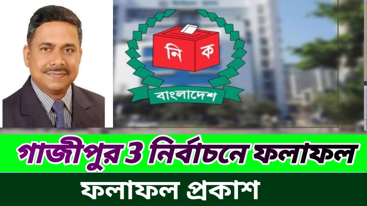 গাজীপুর ৩ আসনে ফলাফল প্রকাশ। Gazipur 3 results published update news today bd.