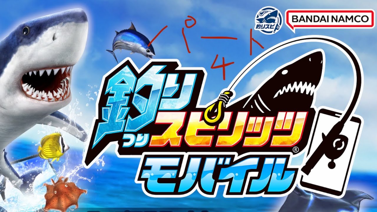 釣りスピモバイルしてみた🐟パート4 ￼