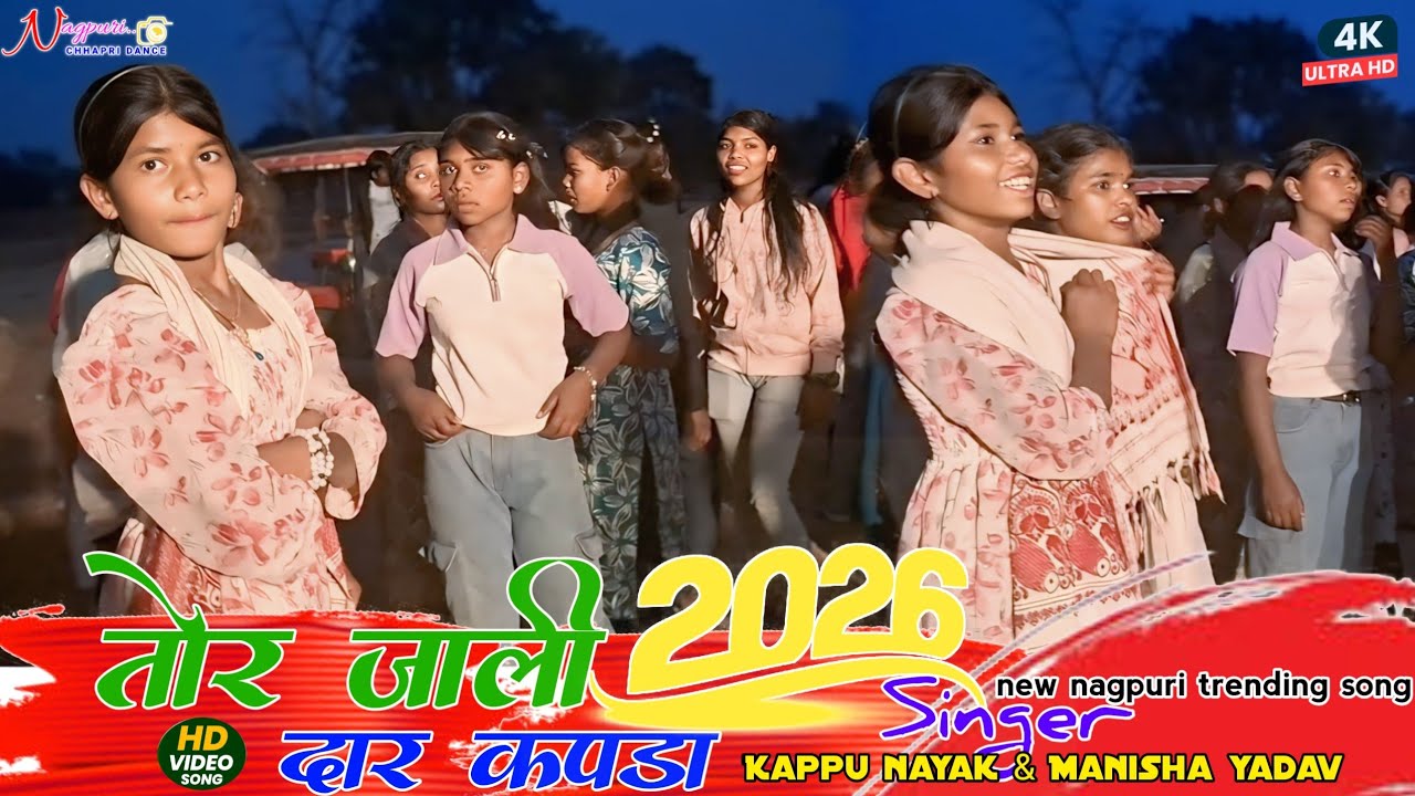 तोर जाली दार कपड़ा⚡न्यू नागपुरी trending सोंग💯||सिंगर Kappu kayak and Manisha yadav❣️❣️❣️