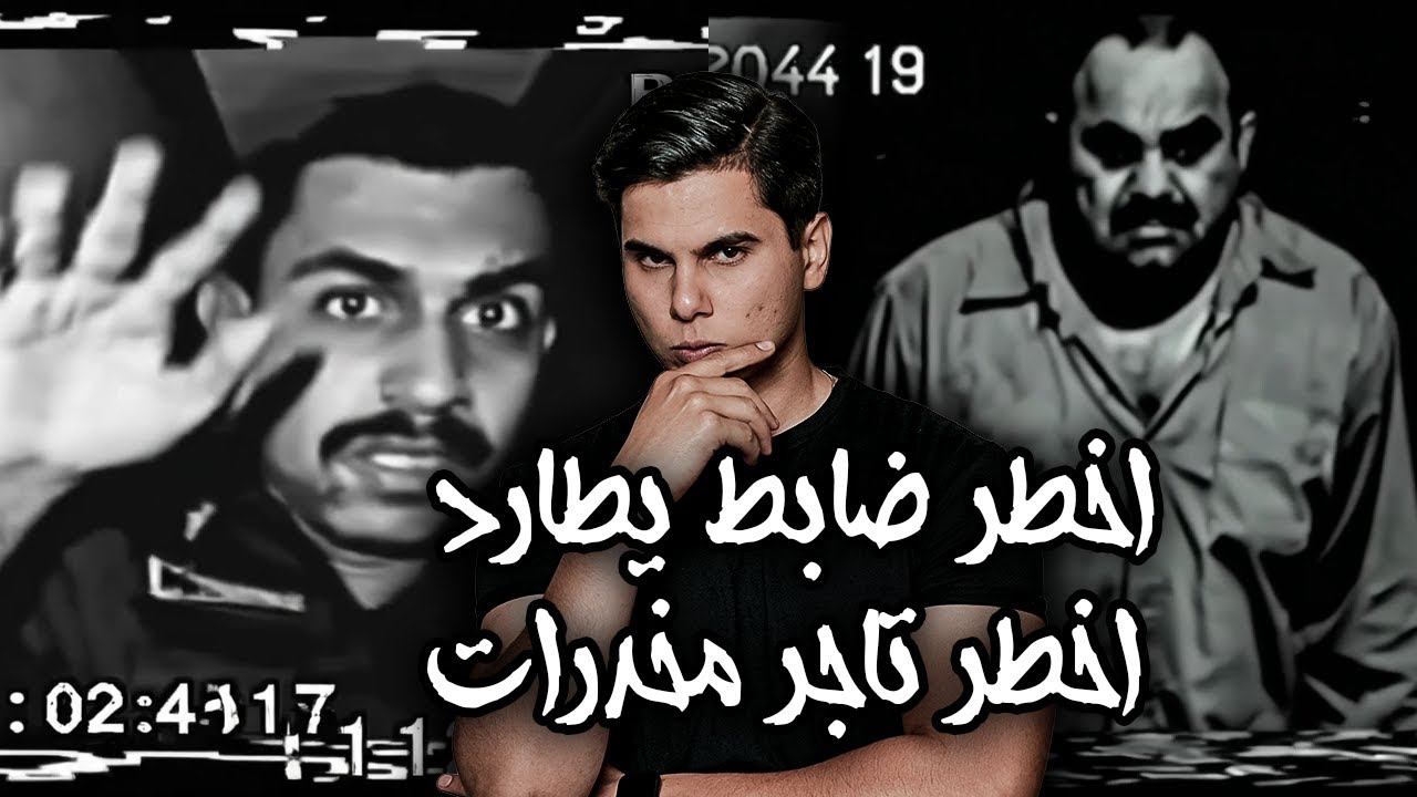 اخطر مطاردة لأخطر ضابط مكافحة ضد اخطر تاجر مخدرات