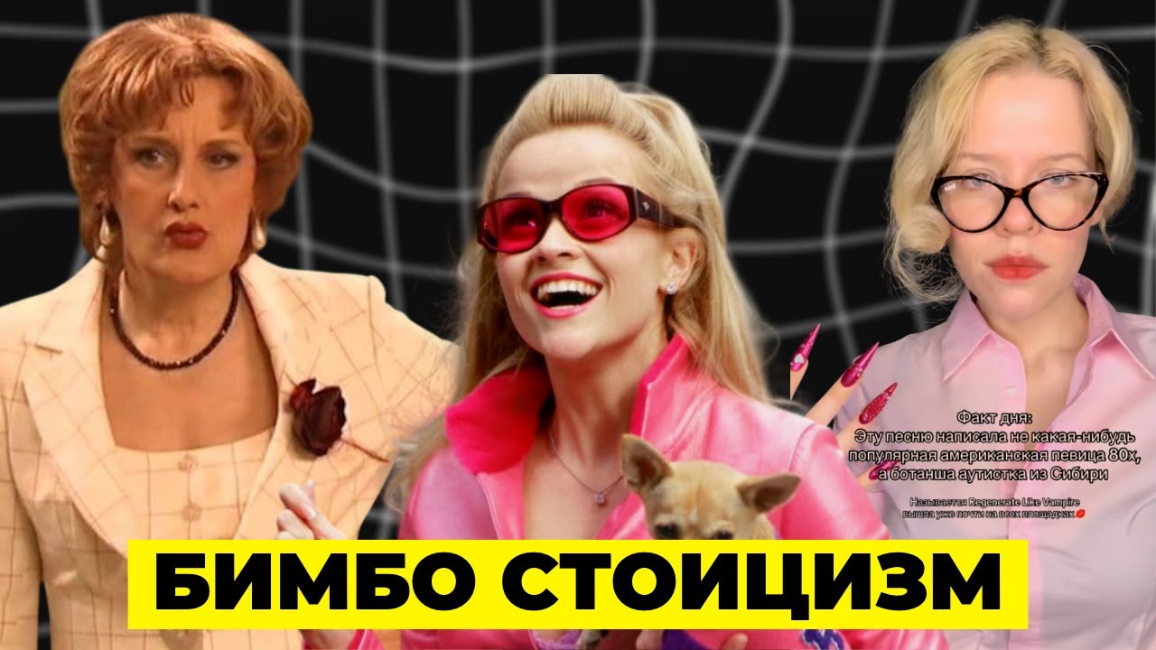 БИМБО СТОИЦИЗМ -  открой в себе внутреннюю бабищу (и не только)