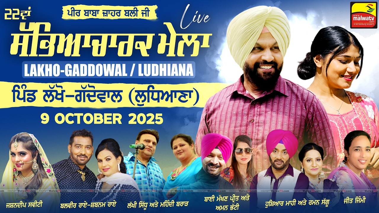 🔴LIVE ATMA SINGH & TARZ KAUR, HOSHIAR MAHI & RAMAN SAGGU at LAKHO GADDOWAL (LUDHIANA) 2025